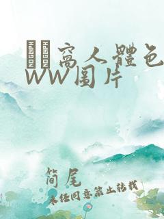 妺妺窝人体色WWW图片