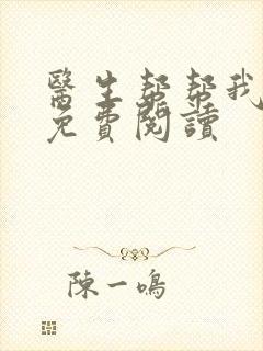 医生帮帮我全文免费阅读