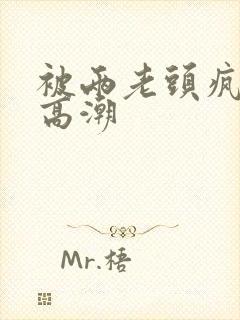 被两老头疯狂添高潮