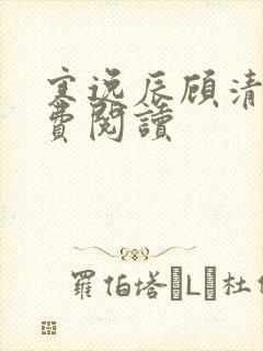 寒逸辰顾清璃免费阅读