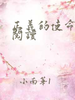 正义的使命在线阅读