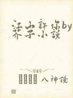 江山许你by白芥子小说