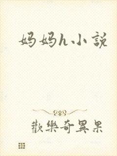妈妈h小说