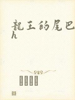 龙王的尾巴高ah