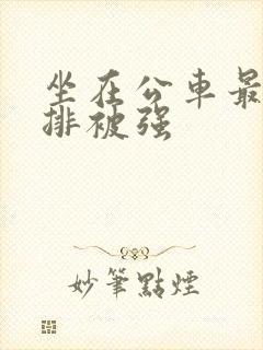 坐在公车最后一排被强