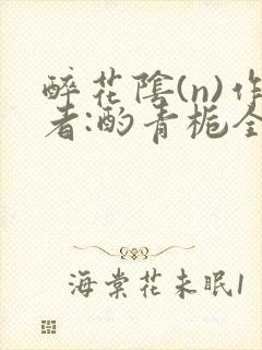 醉花阴(n)作者:酌青栀全文无删减