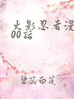 火影忍者漫画700话