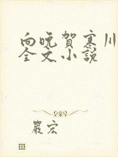 向晚贺寒川免费全文小说