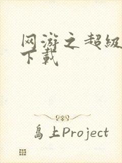 网游之超级鬼才下载