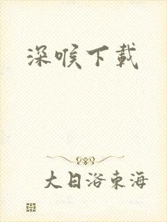 深喉下载