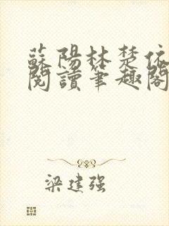 苏阳林楚依免费阅读笔趣阁