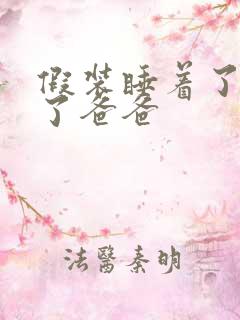 假装睡着了成全了爸爸