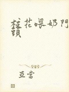 校花喂奶门卫老头