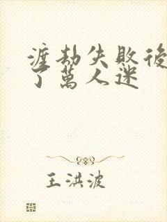 渡劫失败后我成了万人迷