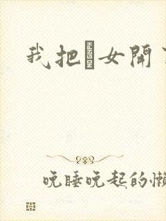 我把姪女开了苞