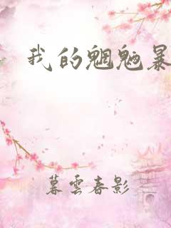 我的魍魉暴君