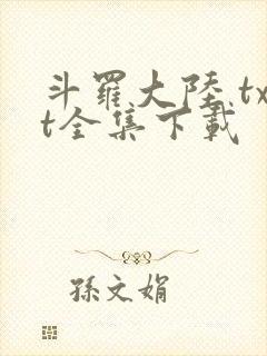 斗罗大陆 txt全集下载