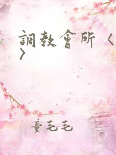 调教会所〈高h〉