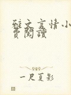 雅文言情小说免费阅读