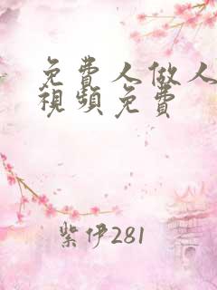 免费人做人爱的视频免费