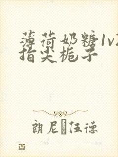 薄荷奶糖1v2指尖栀子