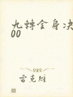 九转金身决5200