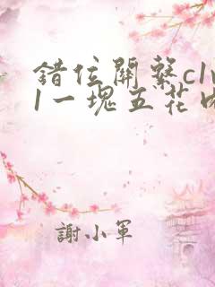 错位关系c1v1一块五花肉购买