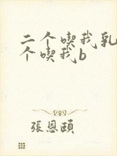 二个吃我乳房一个吃我b