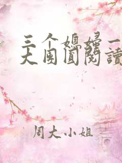 三个媳妇一锅烩大团圆阅读