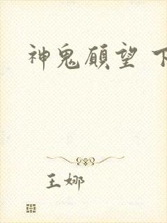 神鬼愿望 下载