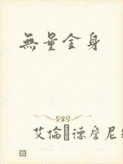 无量金身