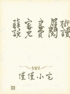 薛家良履职记小说免费阅读