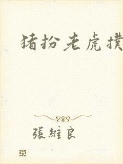 猪扮老虎扑竹马