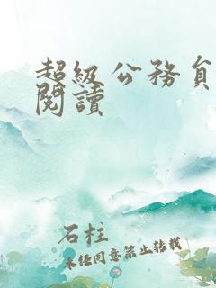 超级公务员全文阅读