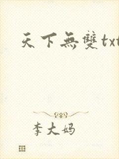 天下无双txt