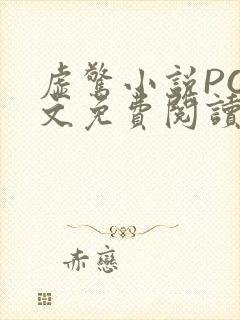 虚惊小说PO全文免费阅读