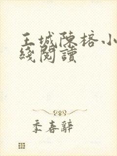 王城陈榕小说在线阅读