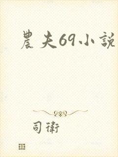 农夫69小说