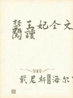 楚王妃全文免费阅读