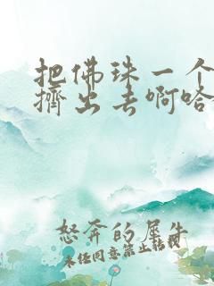 把佛珠一个一个挤出去啊哈