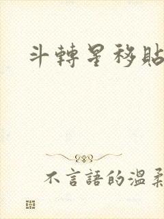 斗转星移贴吧