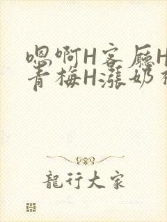 嗯啊H客厅HH青梅H涨奶视频