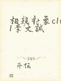 相亲对象c1v1李文诚