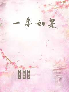 一梦如是