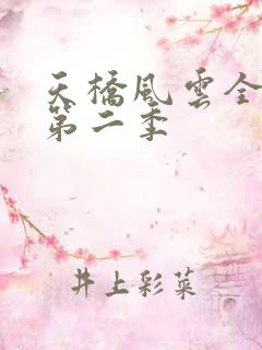 天桥风云全明星第二季