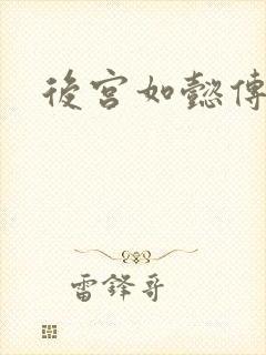 后宫如懿传