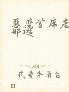 恶魔首席老婆往哪逃