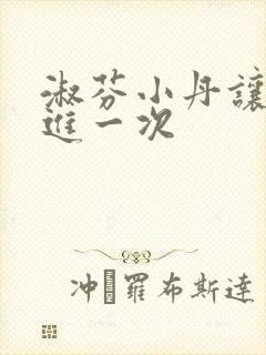 淑芬小丹让我在进一次