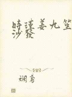 时瑾姜九笙浴室沙发