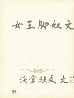 女王脚奴文章